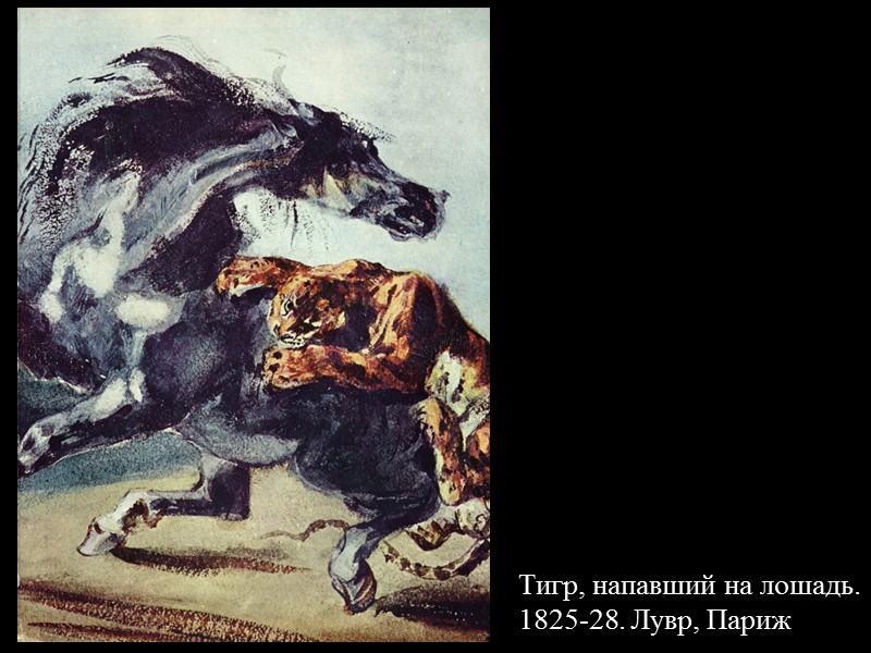 Тигр, напавший на лошадь. 1825-28. Лувр, Париж